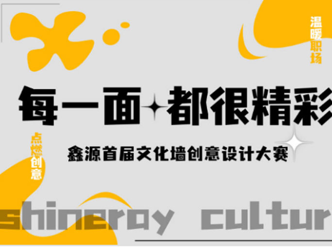 每一面都精彩|鑫源集團首屆文化墻創(chuàng)意設計大賽圓滿結束！