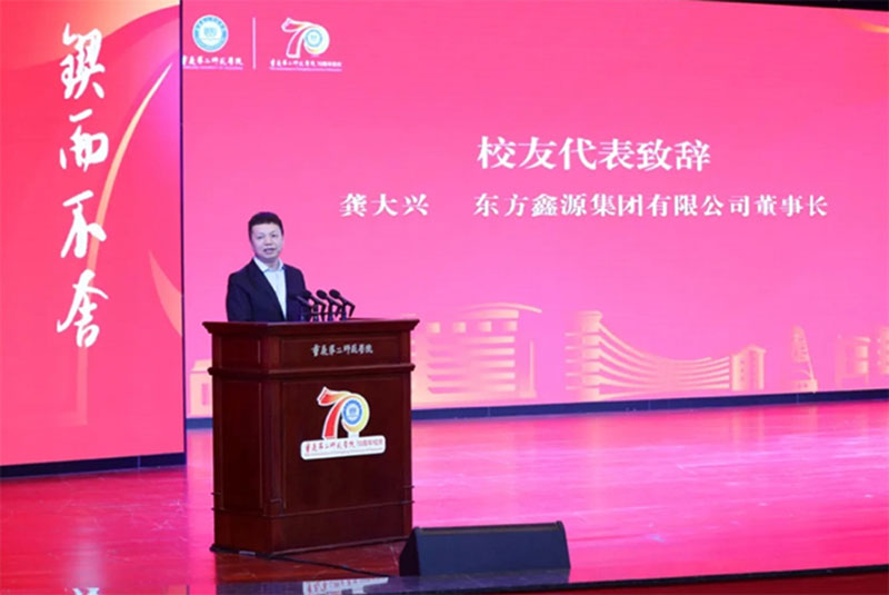 龔大興為母校致辭！重慶第二師范學(xué)院迎70周年華誕