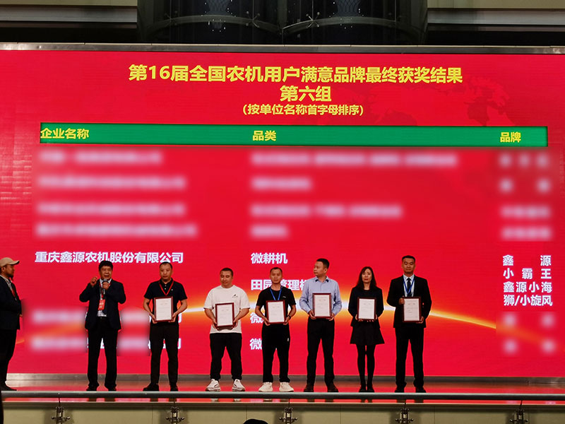 鑫源農(nóng)機(jī)榮膺“全國(guó)農(nóng)機(jī)用戶滿意品牌”多項(xiàng)行業(yè)榮譽(yù)大獎(jiǎng)