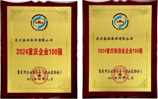 祝賀！鑫源集團連續入圍“重慶企業100強”和“重慶制造業企業100強”榜單