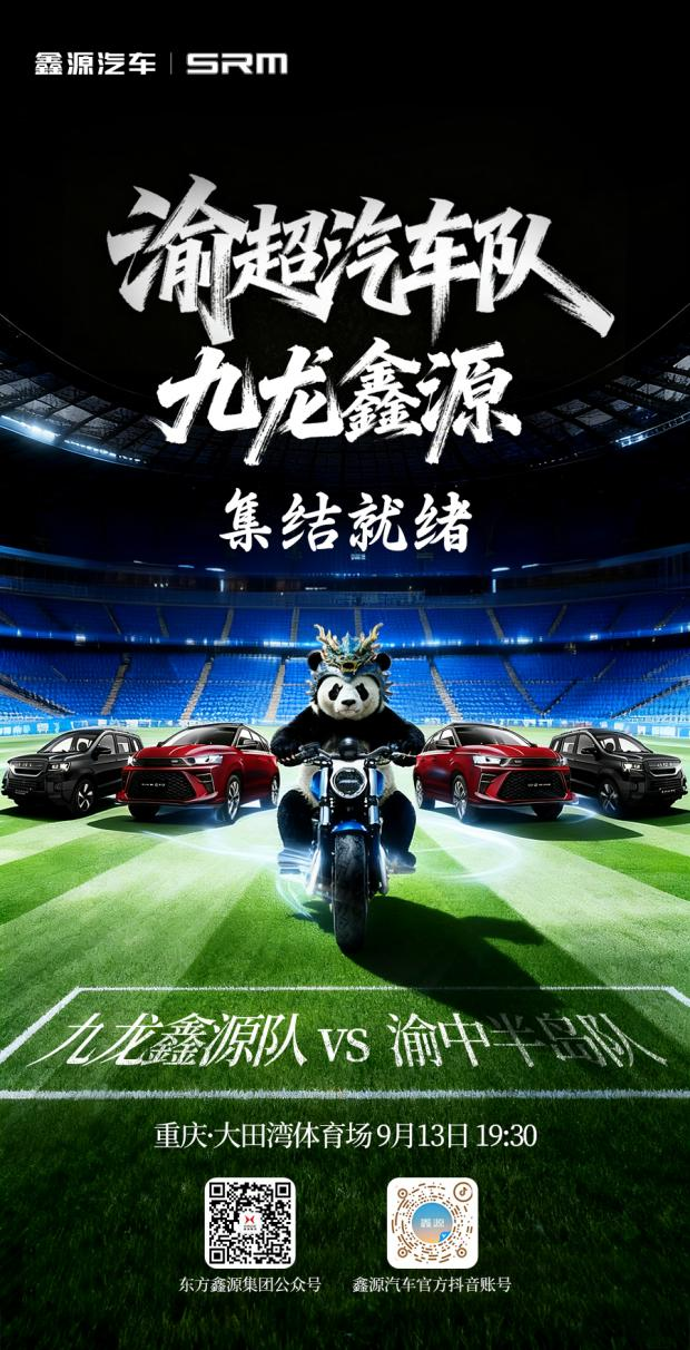 官宣！鑫源集團(tuán)牽手“渝超”足球聯(lián)賽