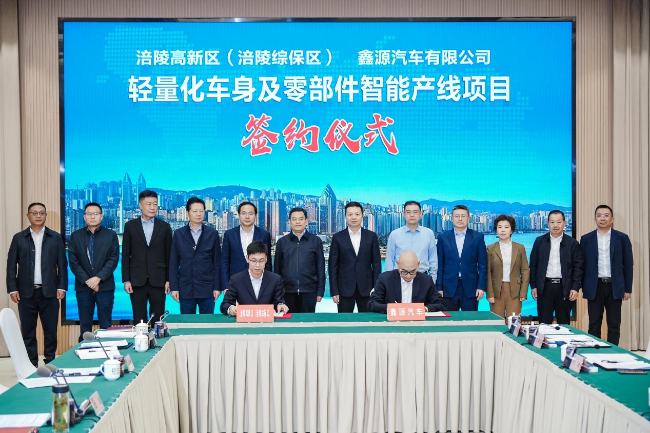 涪陵與鑫源汽車簽署合作協(xié)議，錨定重慶汽車產(chǎn)業(yè)“第三極”