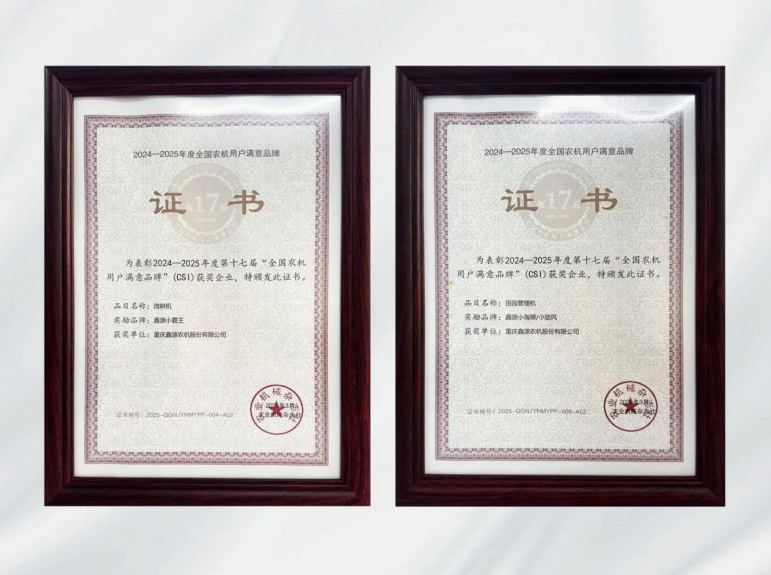 鑫光閃耀！鑫源農(nóng)機連續(xù)多年斬獲全國農(nóng)機用戶滿意品牌