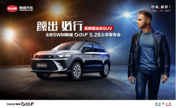 全新SWM斯威G01 F上市，售價(jià)9.59-12.59萬(wàn)元