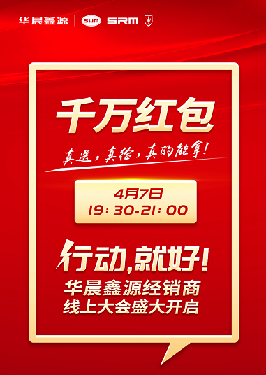 鑫源汽車年度經(jīng)銷商大會(huì)云端開啟 任性派獎(jiǎng)千萬紅包