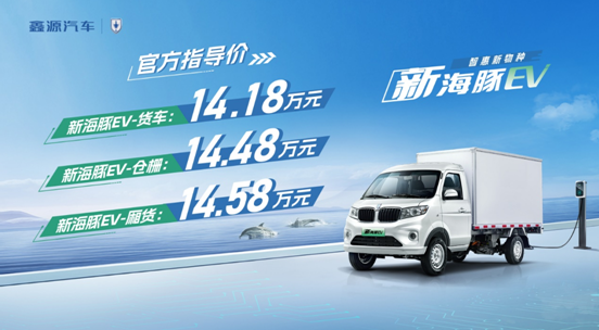 新海豚EV正式上市，官方售價(jià)14.18萬元起