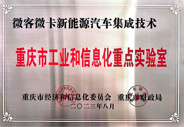喜報(bào)！鑫源汽車入圍2023年度重慶市工業(yè)和信息化 重點(diǎn)實(shí)驗(yàn)室