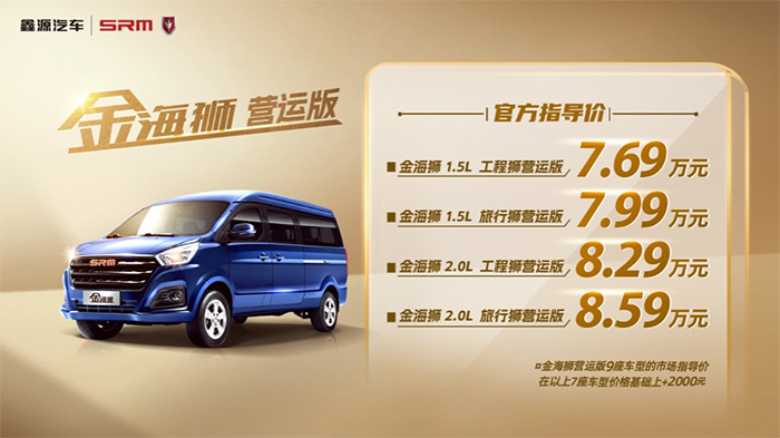 金海獅營運(yùn)版正式上市，官方售價(jià)7.69萬元起 助力高效出行，鑫源汽車金海獅營運(yùn)版正式上市