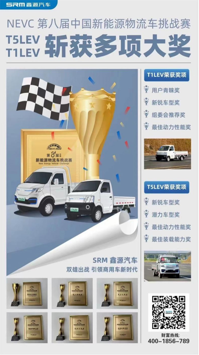 喜訊 | 第八屆新能源物流車挑戰(zhàn)賽落幕 SRM鑫源新能源T1LEV、T5LEV斬獲多項(xiàng)大獎(jiǎng)